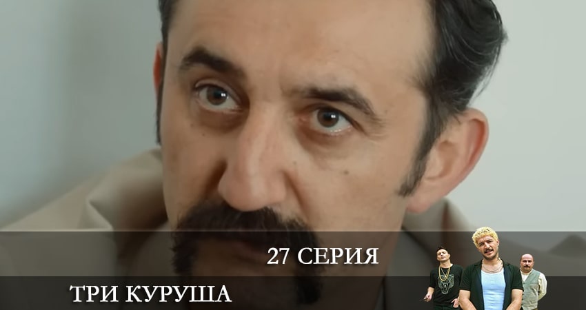 Cмотреть сериал Три копейки (Üç Kuruş) 1 сезон 27 серия онлайн бесплатно