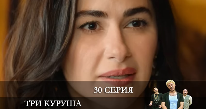 Три копейки (Üç Kuruş) (2021) 1 сезон 30 серия смотреть онлайн без рекламы