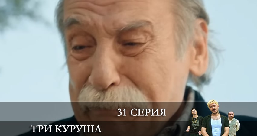 Три копейки (Üç Kuruş) 1 сезон 31 серия смотреть в хорошем качестве