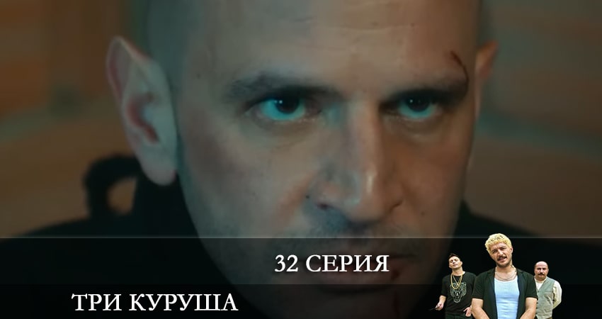 Три копейки (Üç Kuruş) 1 сезон 32 серия смотреть в хорошем качестве