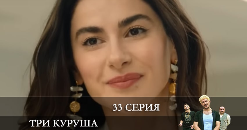 Три копейки (Üç Kuruş) 1 сезон 33 серия полная версия смотреть бесплатно