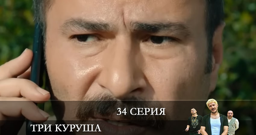 Три копейки (Üç Kuruş) (1 сезон, 2021) смотреть онлайн в хорошем качестве бесплатно