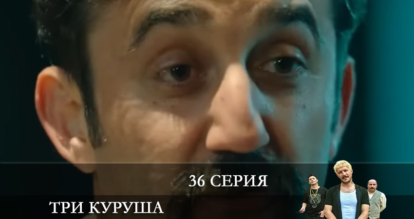 Сериал Три копейки (Üç Kuruş) 1 сезон 36 серия смотреть онлайн бесплатно в хорошем качестве