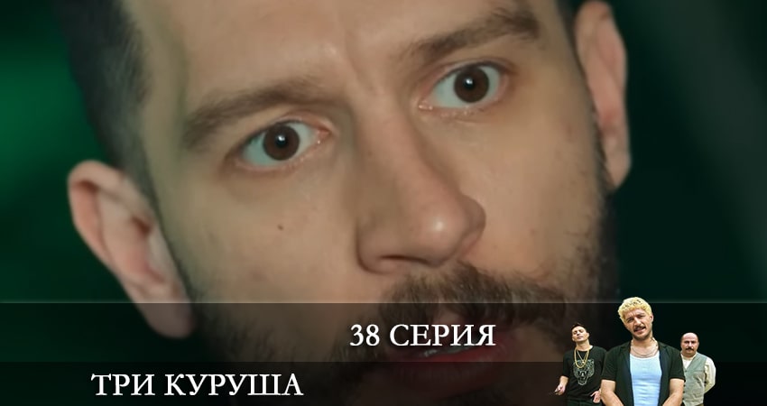 Три копейки (Üç Kuruş) (2021) 1 сезон 38 серия смотреть онлайн бесплатно