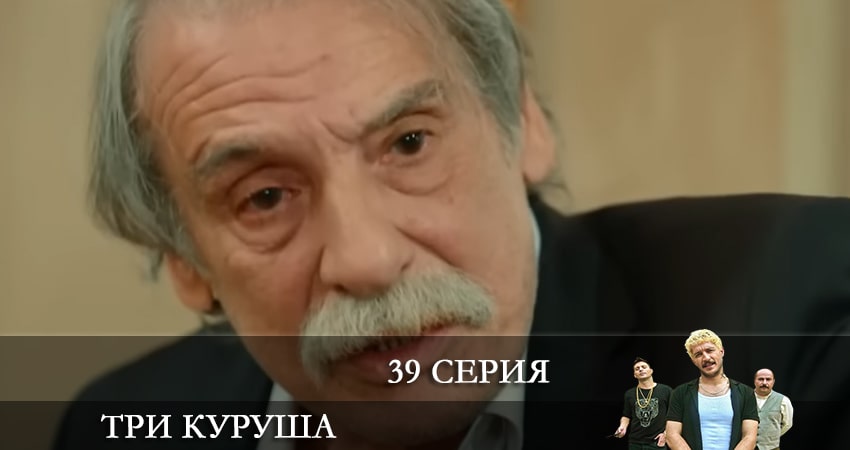 Смотреть сериал Три копейки (Üç Kuruş) 1 сезон 39 серия в отличном качестве