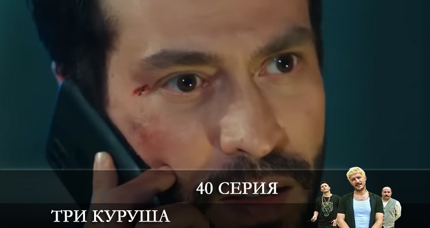 Смотреть сериал Три копейки (Üç Kuruş) 1 сезон 40 серия в хорошем качестве HD