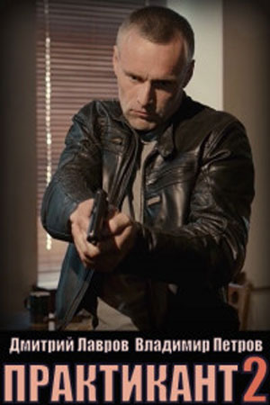 Просмотр онлайн Практикант (2022) 2 сезон в HD 720/1080 без рекламы