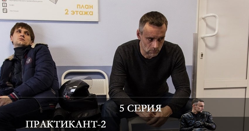 Практикант 2 сезон 5 серия смотреть полностью без перерыва