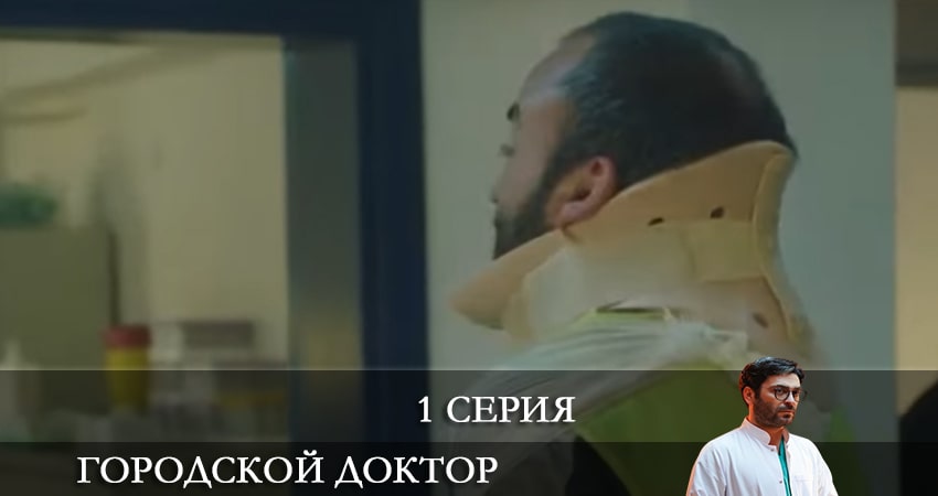 Городской доктор (Kasaba Doktoru) 1 сезон 1 серия все серии подряд онлайн бесплатно