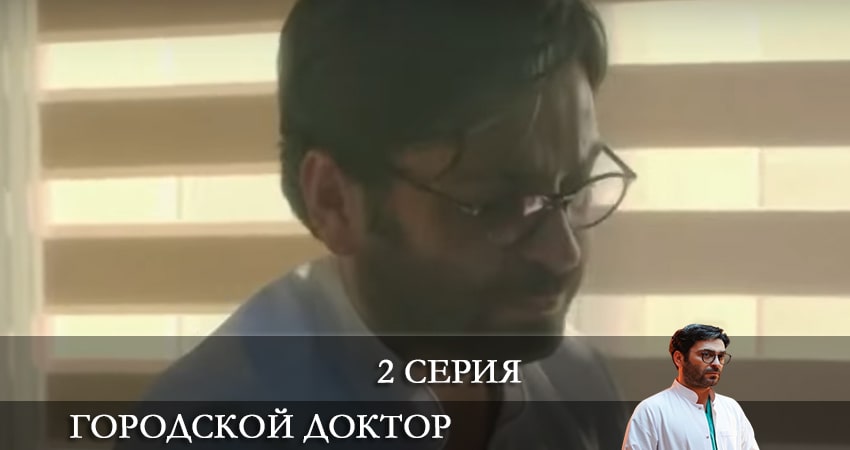 Городской доктор (Kasaba Doktoru) (2022) 1 сезон 2 серия смотреть онлайн бесплатно