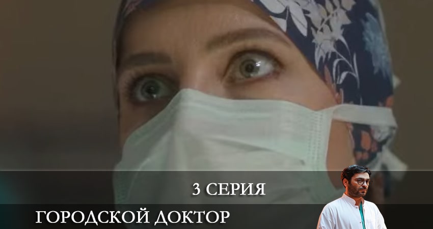 Сериал Городской доктор (Kasaba Doktoru) (2022) 1 сезон 3 серия в 4K UHD и HD смотреть онлайн бесплатно