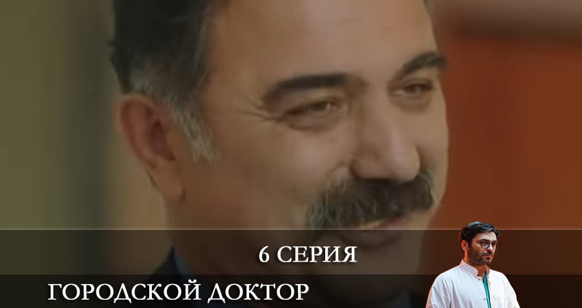 Городской доктор (Kasaba Doktoru) смотреть на лорде