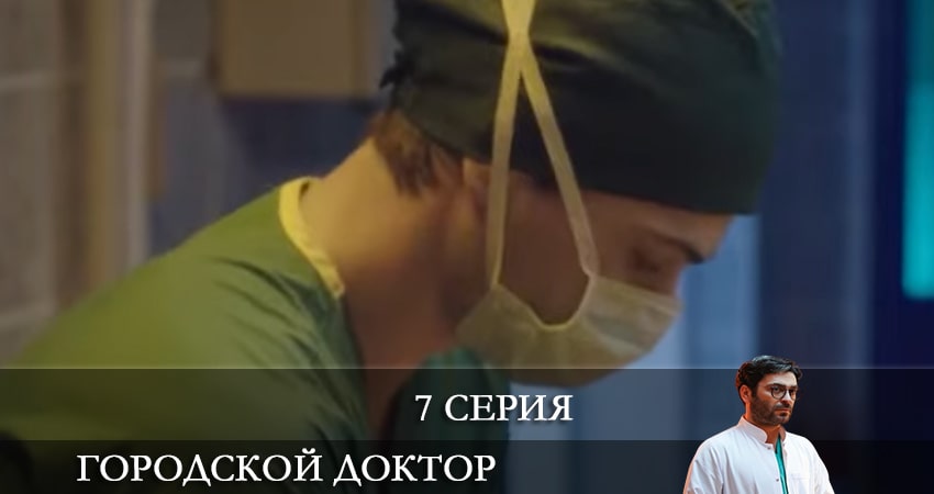 Посмотреть Городской доктор (Kasaba Doktoru)