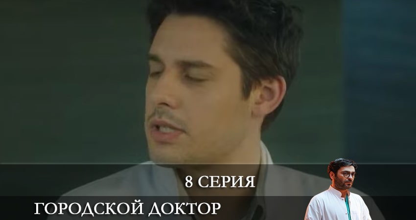 Городской доктор (Kasaba Doktoru) (1 сезон, 8 серия) смотреть бесплатно онлайн без рекламы