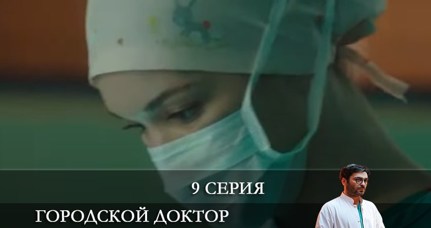 Смотреть сериал Городской доктор (Kasaba Doktoru) (2022) 1 сезон 9 серия без рекламы в HD