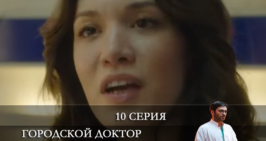 Городской доктор (Kasaba Doktoru) (2022) 1 сезон 10 серия смотреть в HD 1080 без регистрации