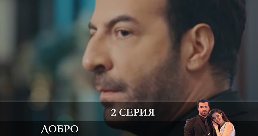 Добро (Iyilik) (2 сезон) 2022