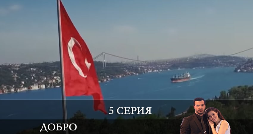 Смотреть онлайн бесплатно Добро (Iyilik) (2 сезон) лордфильм