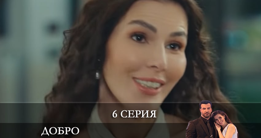 Добро (Iyilik) (1 сезон, 1-32,33,34 серия) сериал актеры и роли