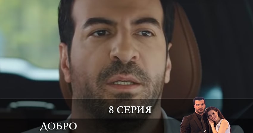 Добро (Iyilik) (1 сезон, 2022) смотреть онлайн в хорошем качестве бесплатно