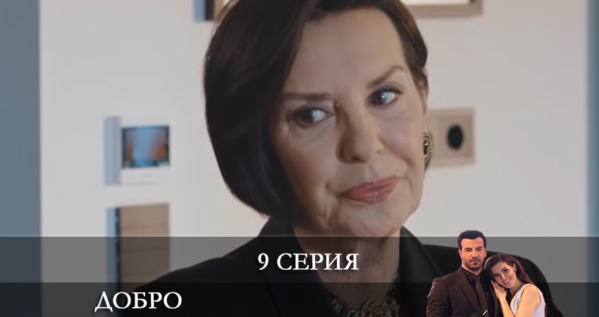 Сериал Добро (Iyilik) (2022) 1 сезон 9 серия в хорошем качестве 1080 Full HD