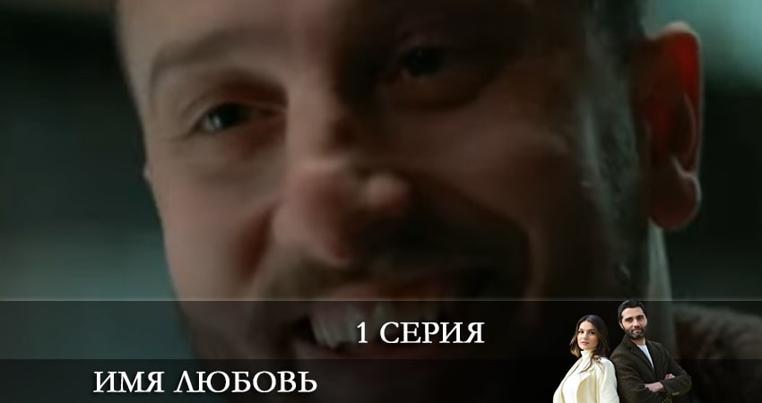 Имя любовь (Adi Sevgi) 1 сезон 1 серия смотреть полностью без перерыва