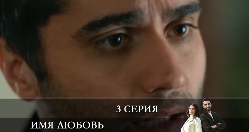 Смотреть сериал Имя любовь (Adi Sevgi) 1 сезон 3 серия бесплатно и без рекламы