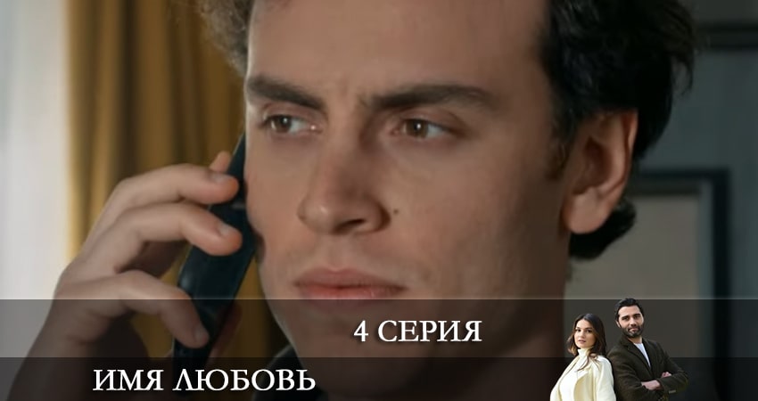 Где снимался сериал Имя любовь (Adi Sevgi) (2 сезон)
