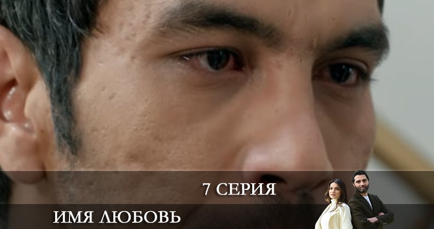 Смотреть сериал Имя любовь (Adi Sevgi) 1 сезон 7 серия бесплатно и без рекламы