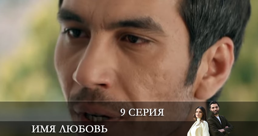 Имя любовь (Adi Sevgi) (2022) 1 сезон 9 серия смотреть в HD 1080 без регистрации