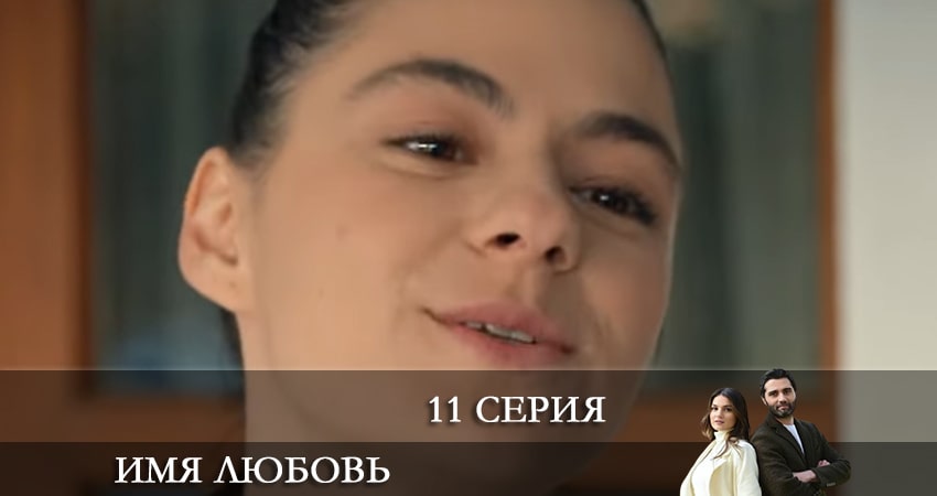 Фильм Имя любовь (Adi Sevgi) (1 сезон) 2022