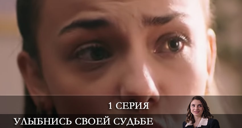 Смотреть сераил Улыбнись своей судьбе (Gülümse Kaderine) (2022) 1 сезон 1 серия HD 1080, 4K