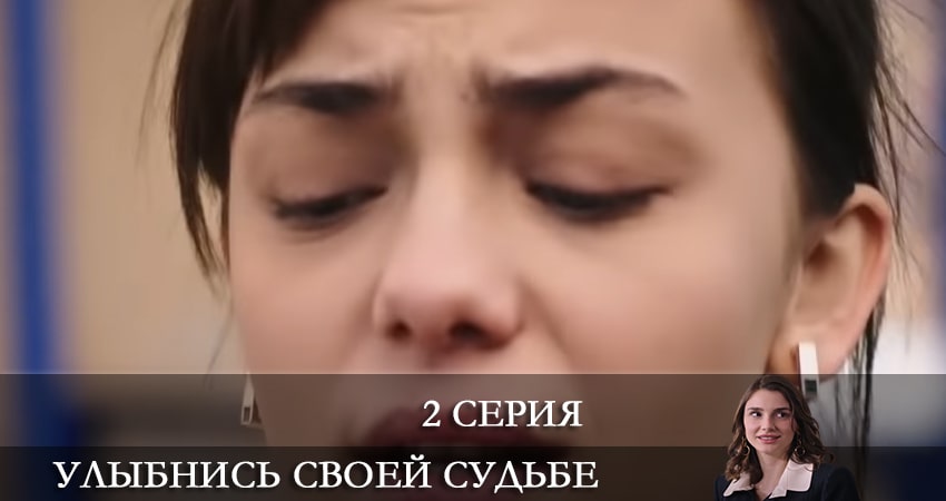 Где снят сериал Улыбнись своей судьбе (Gülümse Kaderine) (2 сезон)