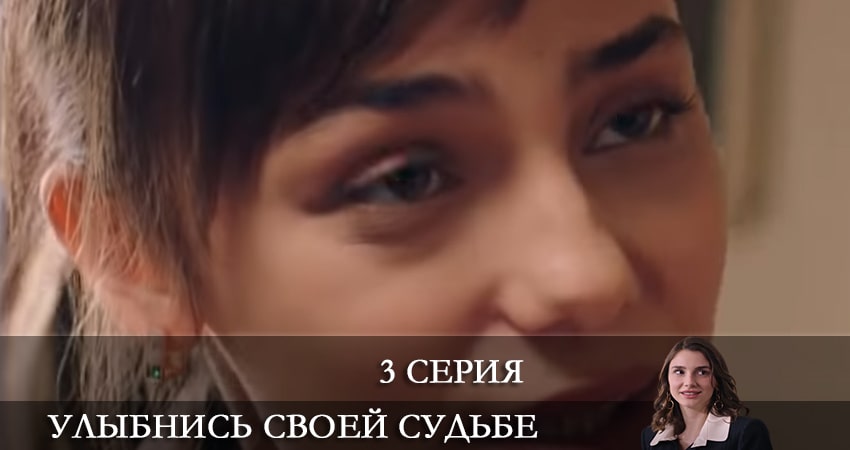 Улыбнись своей судьбе (Gülümse Kaderine) (2022) 1 сезон 3 серия смотреть в HD 1080 без регистрации