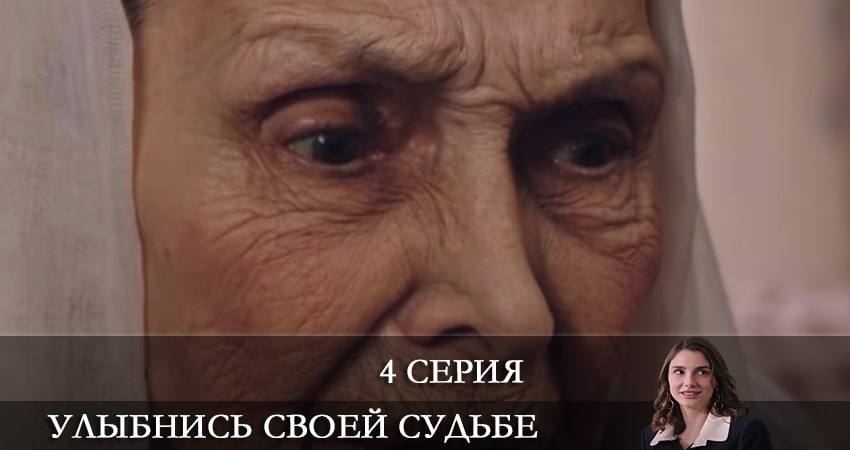 Сериал Улыбнись своей судьбе (Gülümse Kaderine) (2022) 1 сезон 4 серия в 4K UHD и HD смотреть онлайн бесплатно