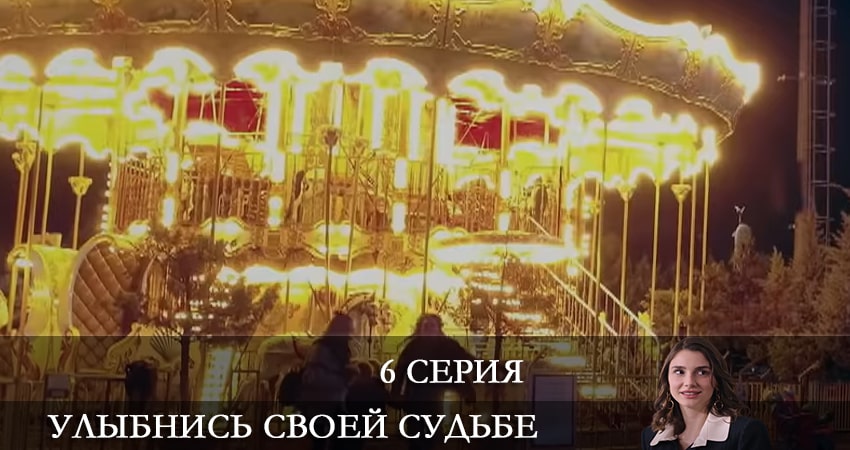Улыбнись своей судьбе (Gülümse Kaderine) (2 сезон) онлайн лорд фильм