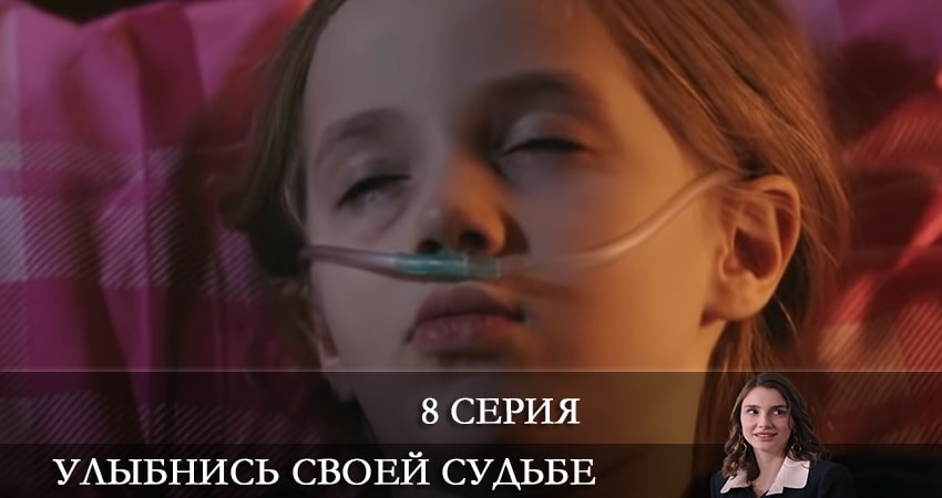 Смотреть сериал Улыбнись своей судьбе (Gülümse Kaderine) 1 сезон 8 серия в отличном качестве
