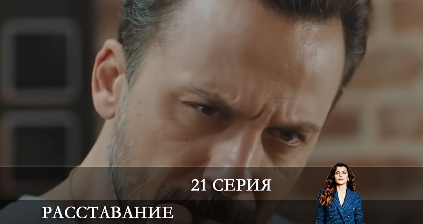 Сериал Расставание (Evlilik Hakkında Her Şey) (1 сезон, 21 серия) смотреть бесплатно онлайн без рекламы