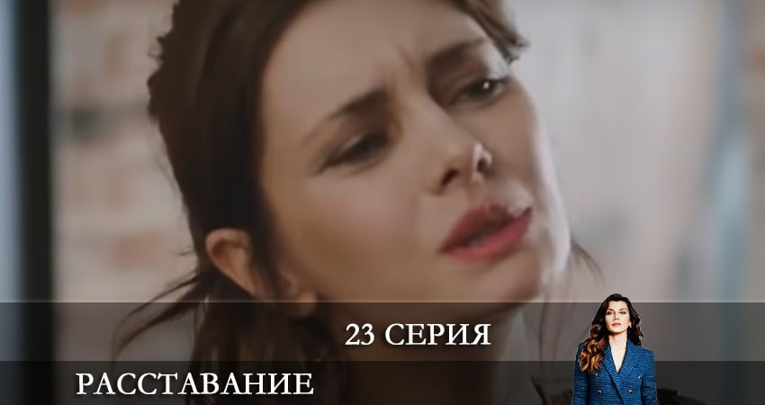 Расставание (Evlilik Hakkında Her Şey) (2021) 1 сезон 23 серия полностью смотреть бесплатно без рекламы