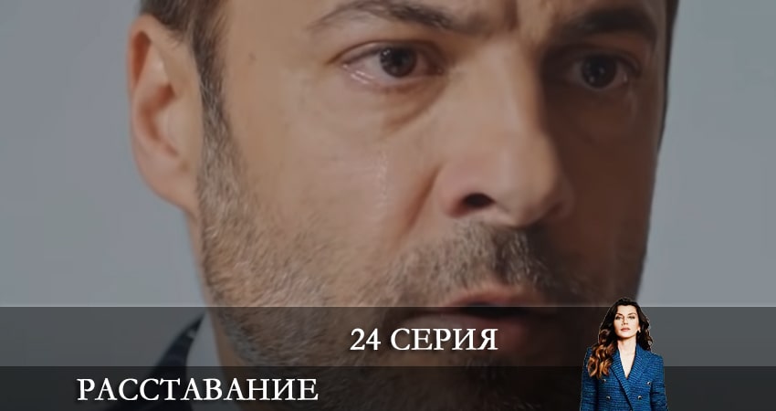Расставание (Evlilik Hakkında Her Şey) 1 сезон 24 серия полная версия смотреть бесплатно