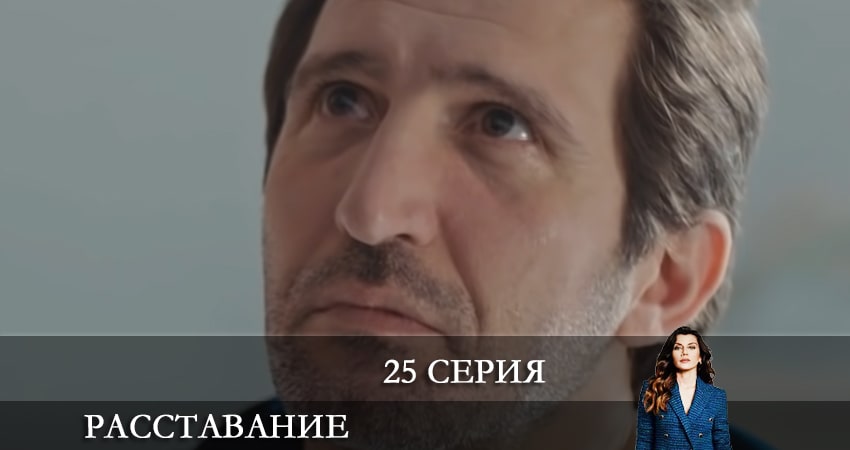 Сериал Расставание (Evlilik Hakkında Her Şey) 1 сезон 25 серия смотреть онлайн бесплатно в хорошем качестве
