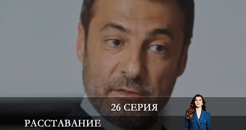 Сериал Расставание (Evlilik Hakkında Her Şey) 1 сезон 26 серия онлайн в качестве 1080p