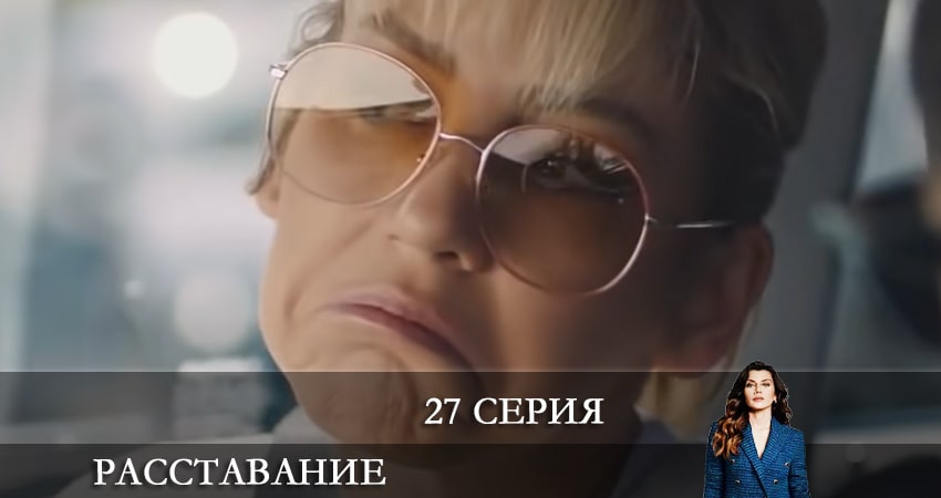 Сериал Расставание (Evlilik Hakkında Her Şey) (2021) 1 сезон 27 серия смотреть бесплатно в хорошем качестве