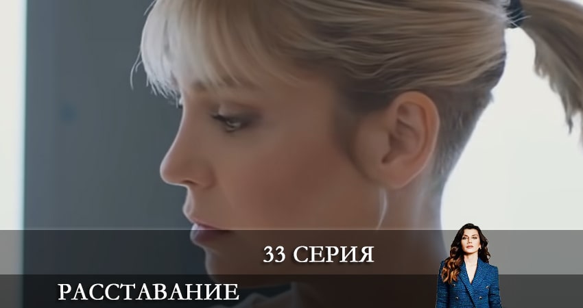 Расставание (Evlilik Hakkında Her Şey) 1 сезон 33 серия смотреть в хорошем качестве