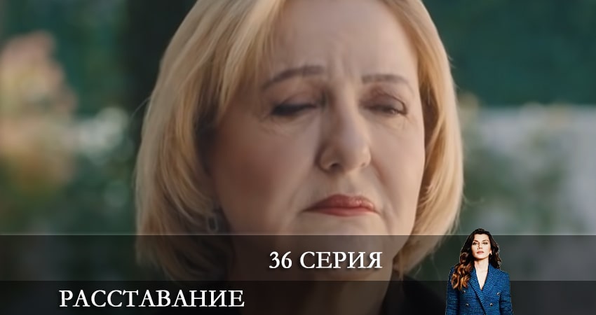 Смотреть сериал Расставание (Evlilik Hakkında Her Şey) 1 сезон 36 серия бесплатно и без рекламы
