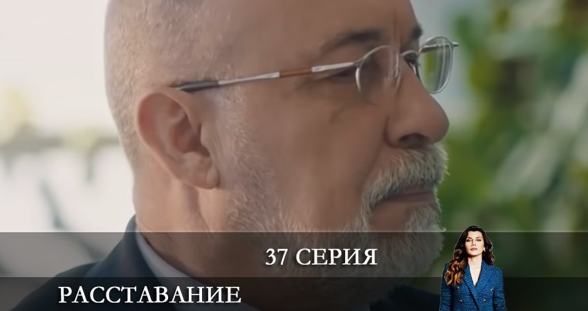 Смотреть сериал Расставание (Evlilik Hakkında Her Şey) (2021) 1 сезон 37 серия без рекламы в HD