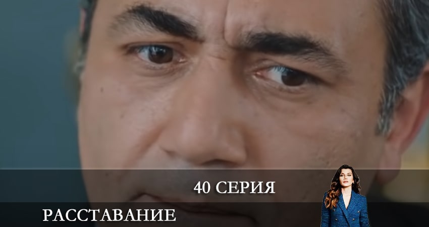 Смотреть сериал Расставание (Evlilik Hakkında Her Şey) 1 сезон 40 серия в отличном качестве
