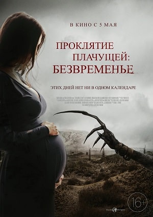 Фильм Проклятие плачущей: Безвременье (2022) смотреть в 4K качестве бесплатно полностью
