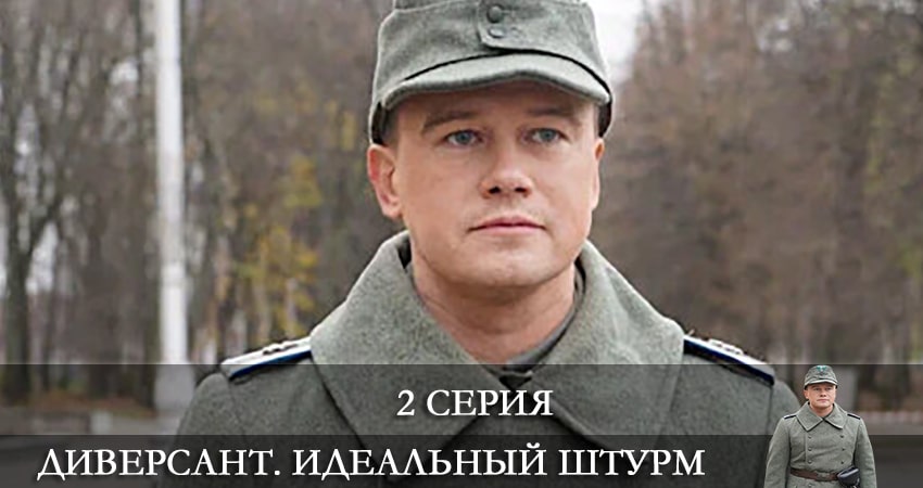 Сериал Диверсант. Идеальный штурм 4 сезон 2 серия смотреть онлайн бесплатно в хорошем качестве