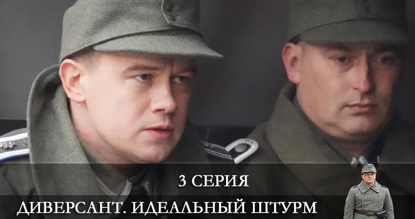 Смотреть сериал Диверсант. Идеальный штурм (2022) 4 сезон 3 серия без рекламы в HD